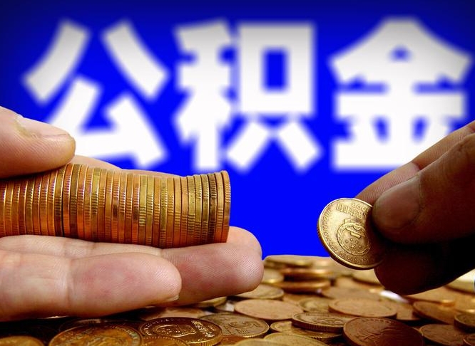 儋州公积金的取方式（公积金提取指南）